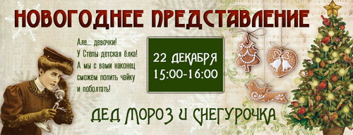 Новогоднее представление для детей в Арт-ресторации «Стёпа Лиходеев»
